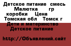 Детское питание (смесь) “ Малютка“ 700 гр. 4 коробки. › Цена ­ 450 - Томская обл., Томск г. Дети и материнство » Детское питание   